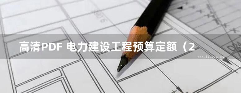 高清PDF 电力建设工程预算定额（2018版） 第一册 建筑工程（下册）